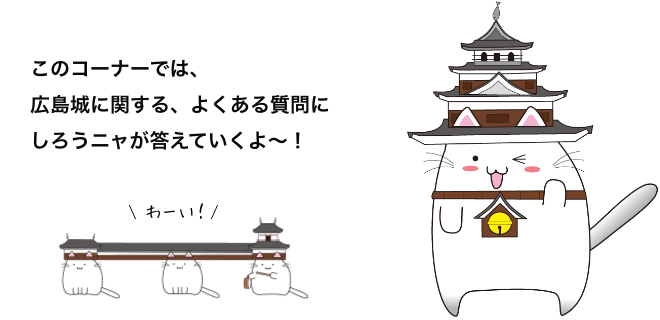 このコーナーでは、広島城に関する、よくある質問に<br>しろうニャが答えていくよ〜！