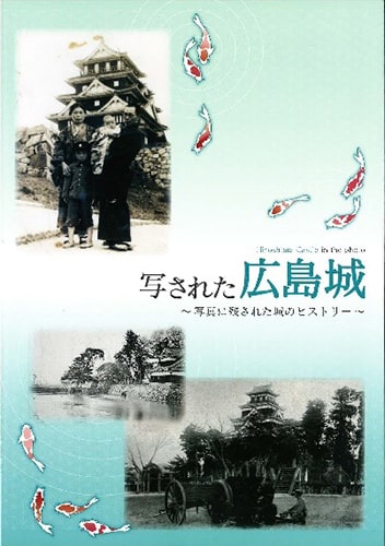 広島城写真集「写された広島城～写真に残された城のヒストリー～」