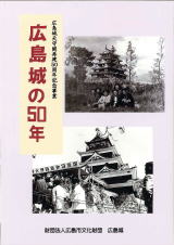 広島城の50年