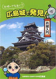 お城ってなあに？　広島城で発見！お城入門