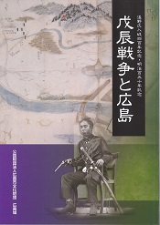 浅野氏入城400年記念・明治150年記念「戊辰戦争と広島」