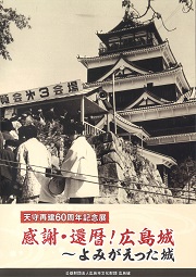 天守再建60周年記念展　感謝・還暦!広島城～よみがえった城