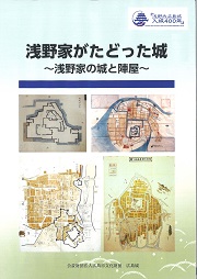浅野氏広島城入城400年記念「浅野家がたどった城～浅野家の城と陣屋～」
