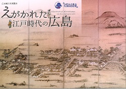 浅野氏広島城入城400年記念「えがかれた江戸時代の広島」