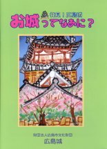 発見！広島城　お城ってなあに？