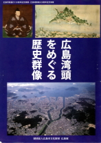 広島湾頭をめぐる歴史群像