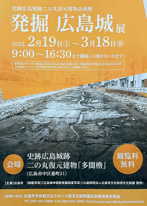 【終了しました】史跡広島城跡二の丸復元建物企画展「発掘 広島城展」