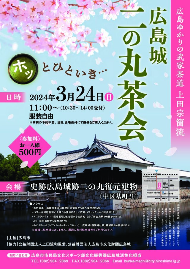 広島城 二の丸茶会