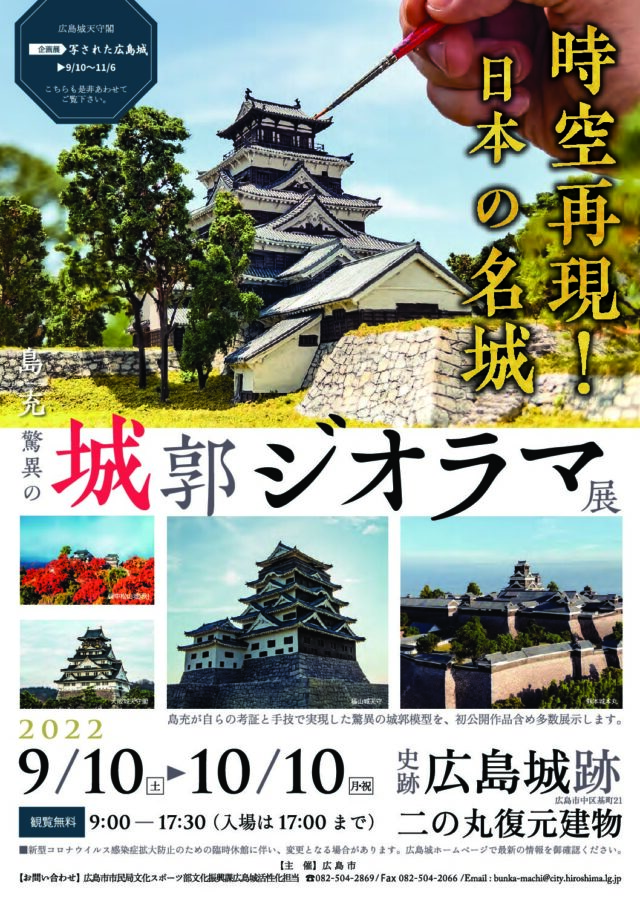 【終了しました】史跡広島城跡二の丸復元建物企画展「時空再現！日本の名城－島充　驚異の城郭ジオラマ展－」