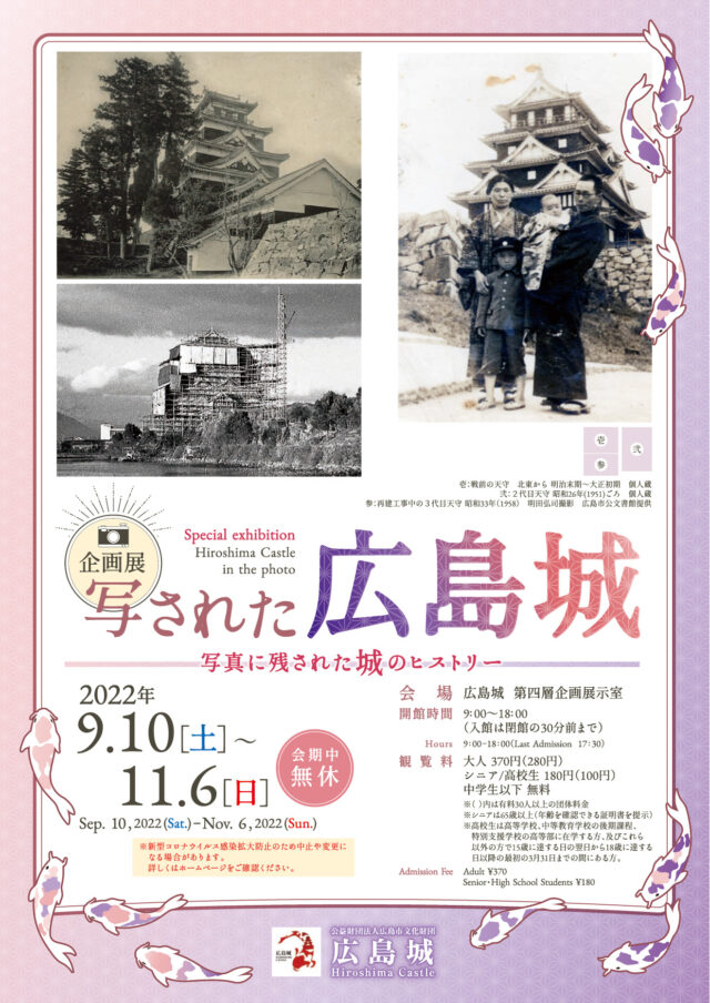 写された広島城～写真に残された城のヒストリー　