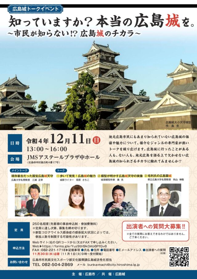 【受付終了しました】広島城トークイベント「知っていますか？本当の広島城を」