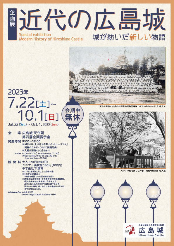 【終了しました】近代の広島城～城が紡いだ新しい物語