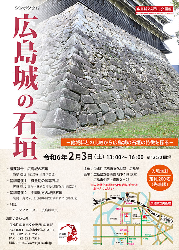 【終了しました】広島城アカデミック講座「シンポジウム　広島城の石垣」
